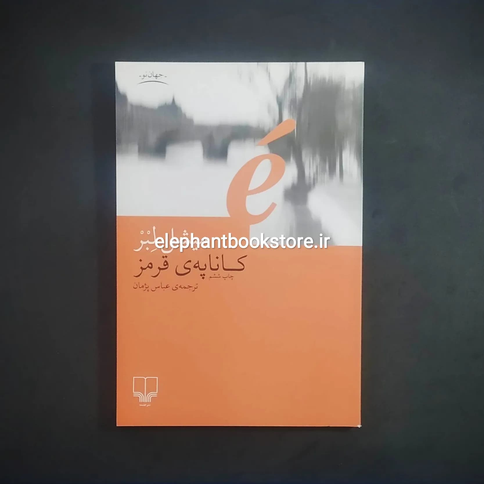 کتاب کاناپه قرمز اثر میشل لبر
