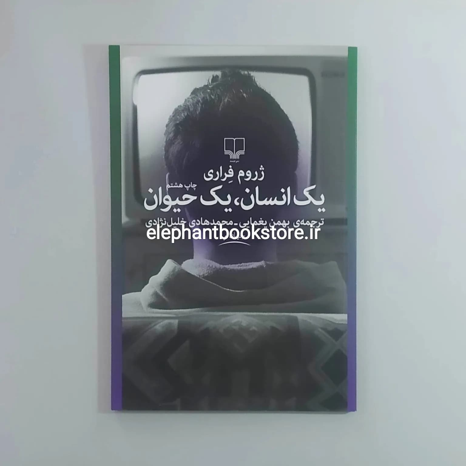 کتاب یک انسان، یک حیوان اثر ژروم فراری