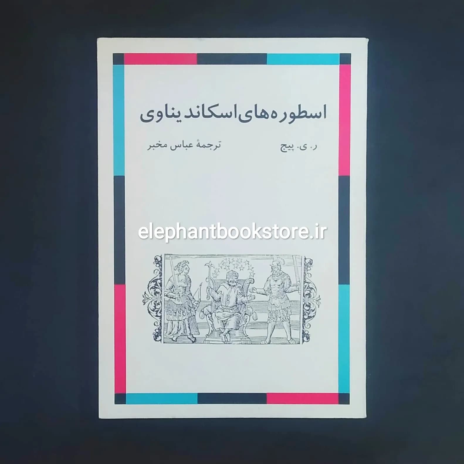 کتاب اسطوره های اسکاندیناوی اثر ر. ی. پیج