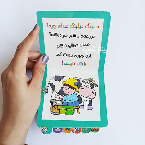 کتاب دیلینگ دیلینگ صدای چیه؟ مزرعه — تصویر ۲
