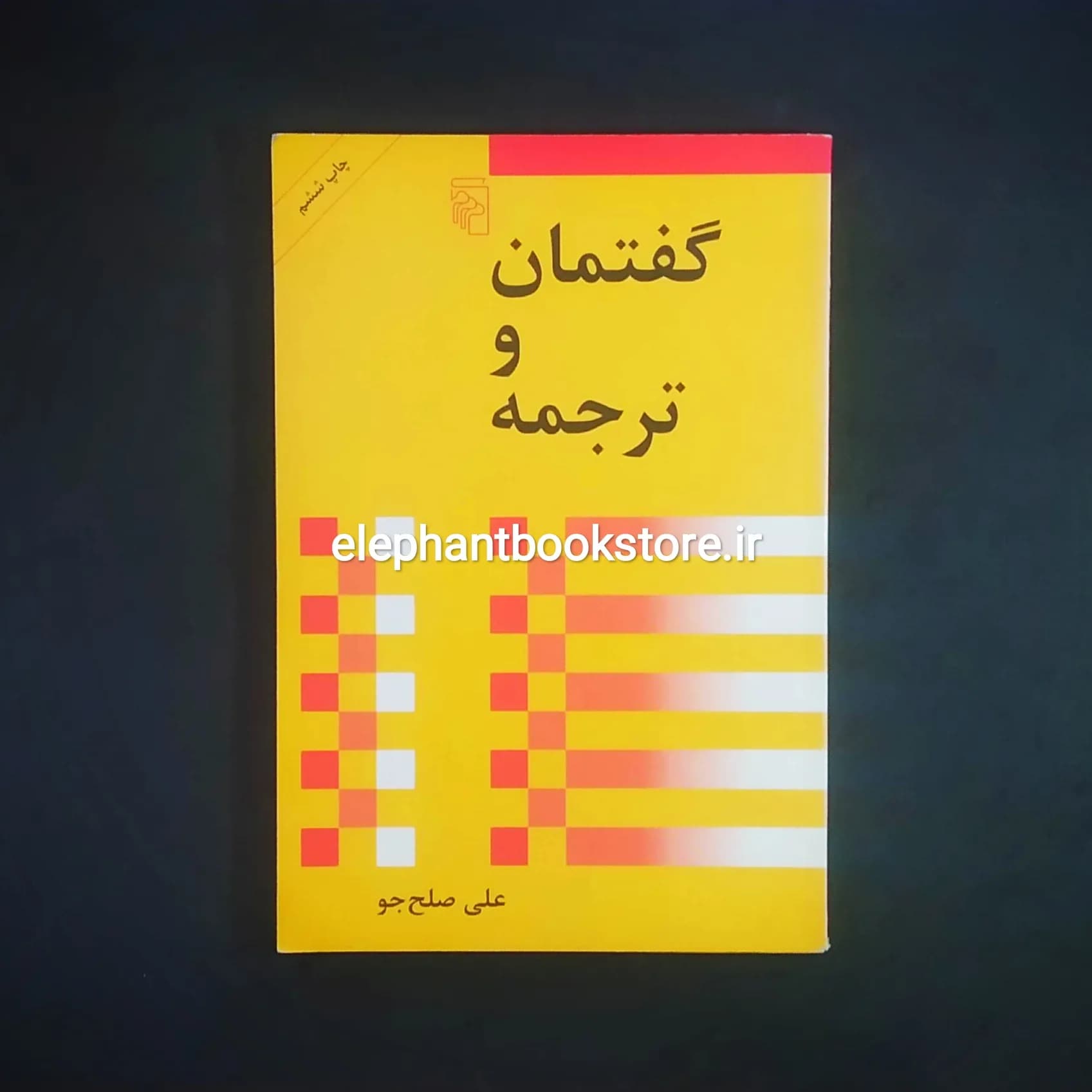 کتاب گفتمان و ترجمه اثر علی صلح جو