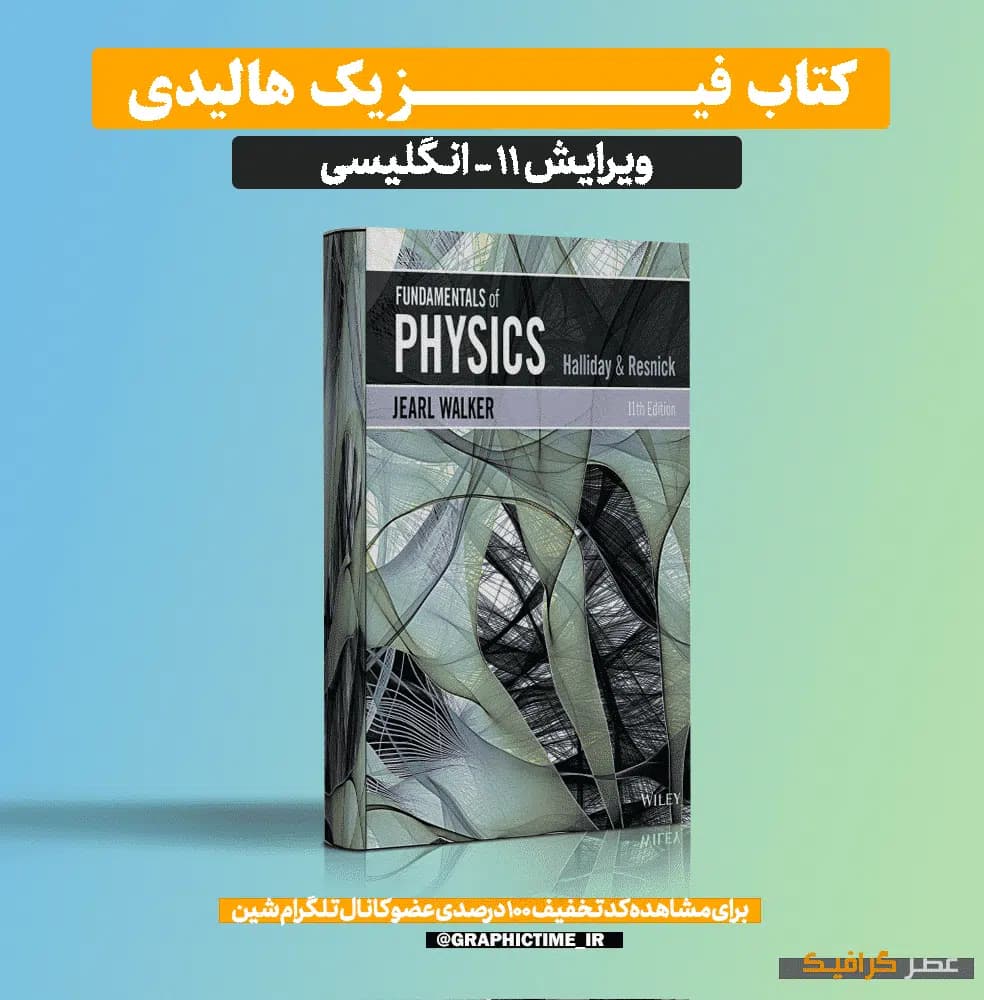 دانلود کتاب فیزیک هالیدی ویرایش 11 ( انگلیسی) — تصویر ۶