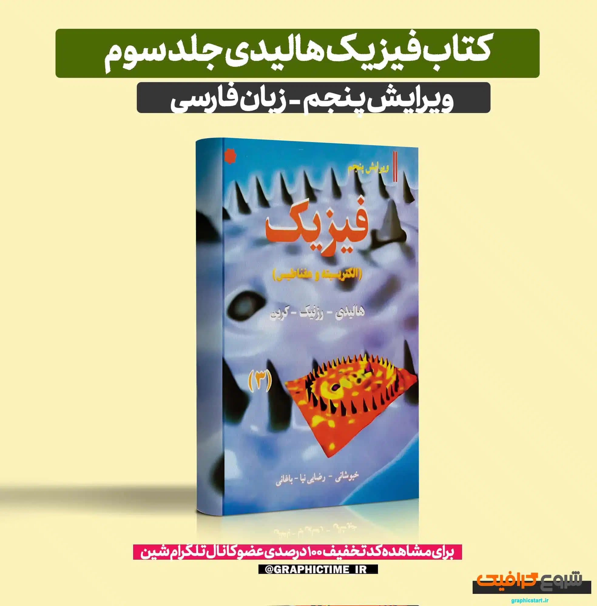 دانلود کتاب فیزیک هالیدی جلد سوم ویرایش 5 فارسی — تصویر ۶