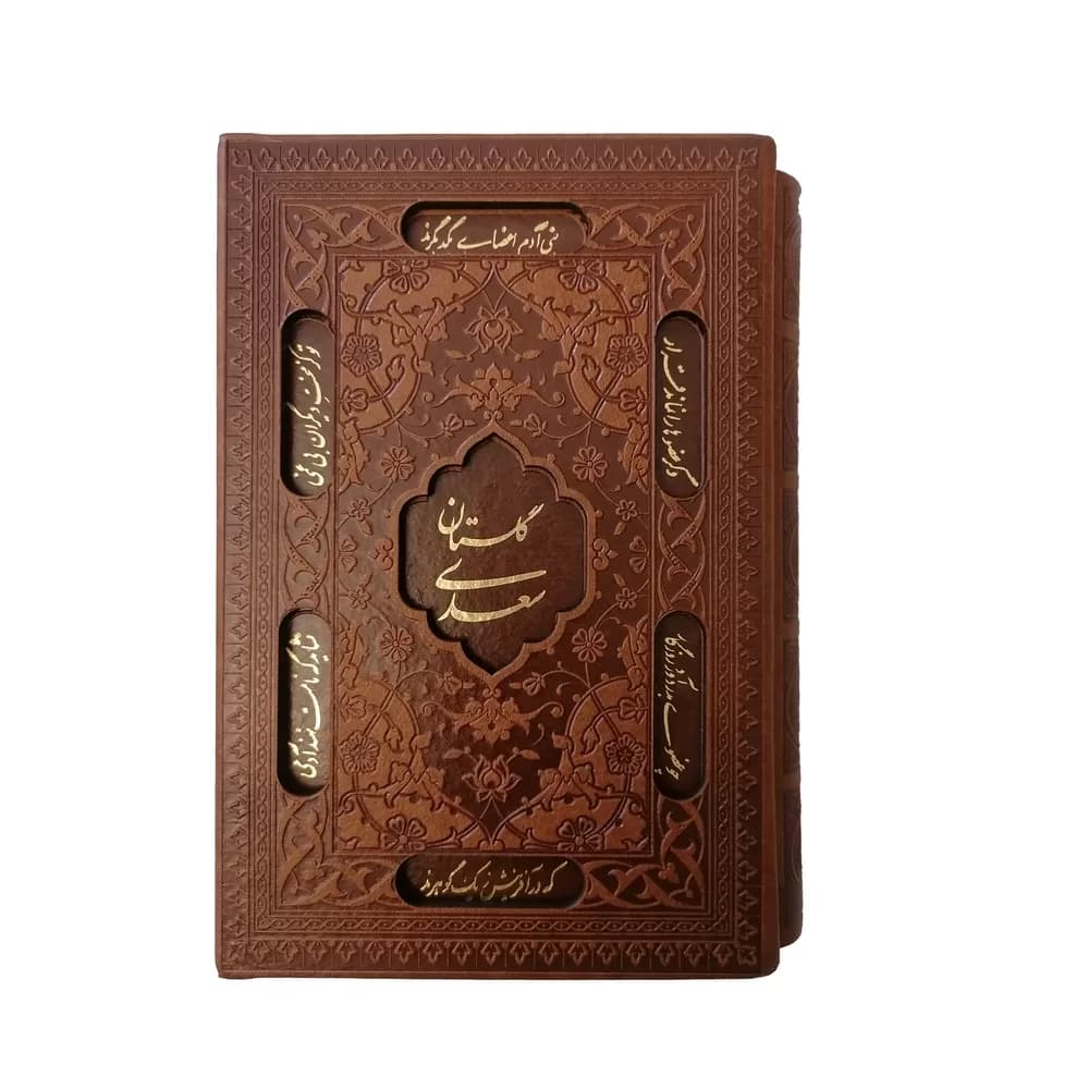 گلستان سعدی جیبی – مدل 149-1