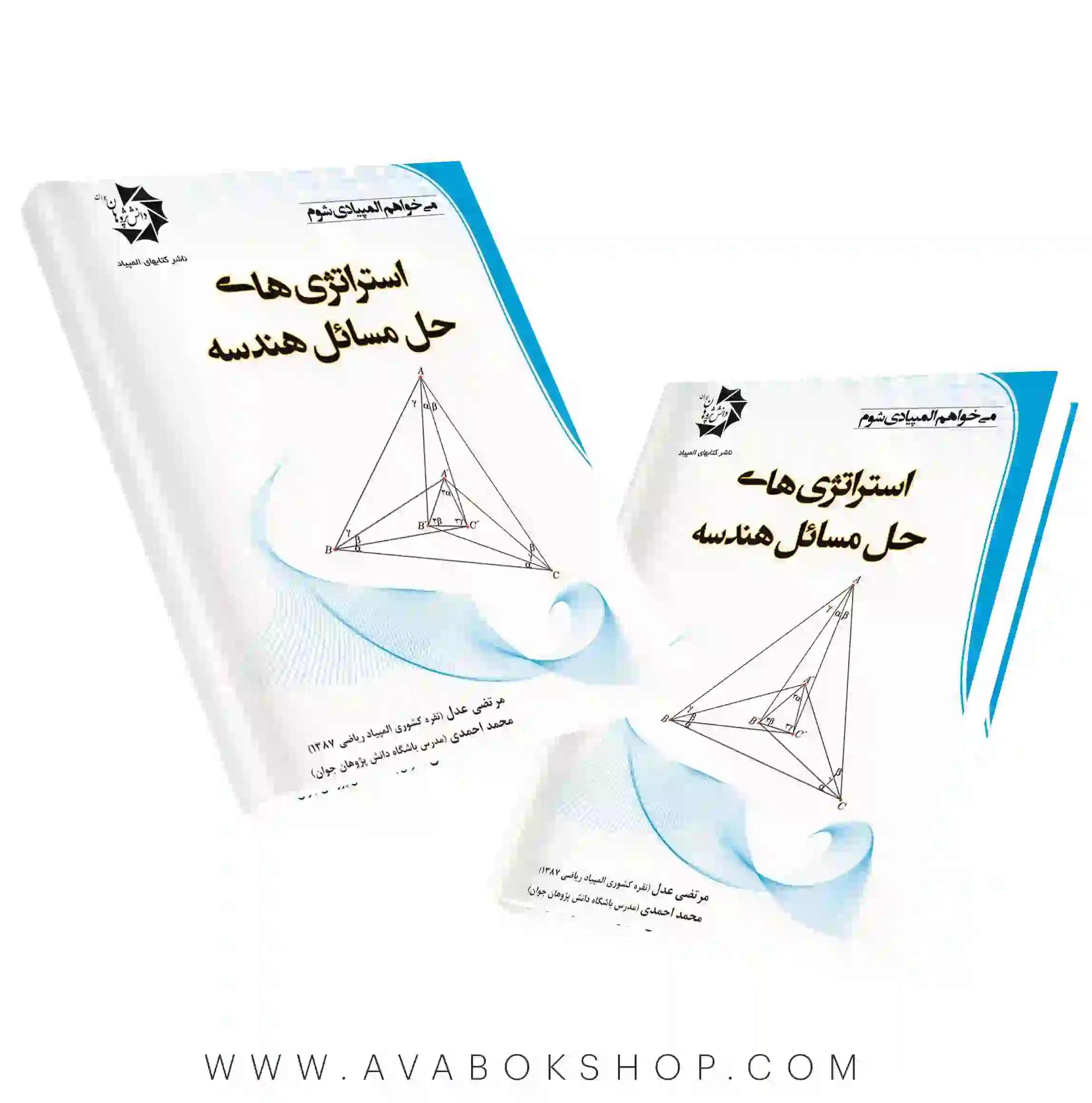 کتاب استراتژی های حل مسائل هندسه دانش پژوهان جوان — تصویر ۳