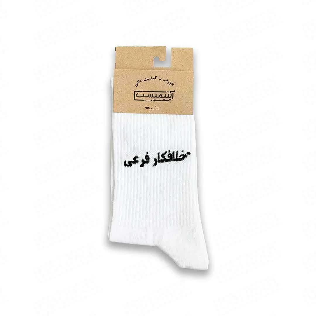 جوراب خلافکار فرعی