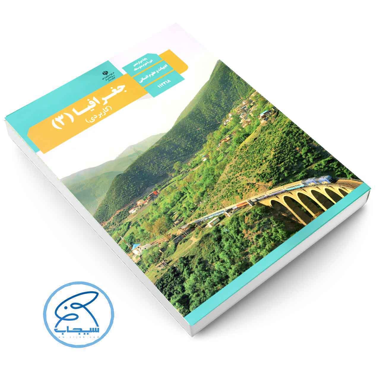 کتاب درسی جغرافیا 3 | پایه دوازدهم — تصویر ۲