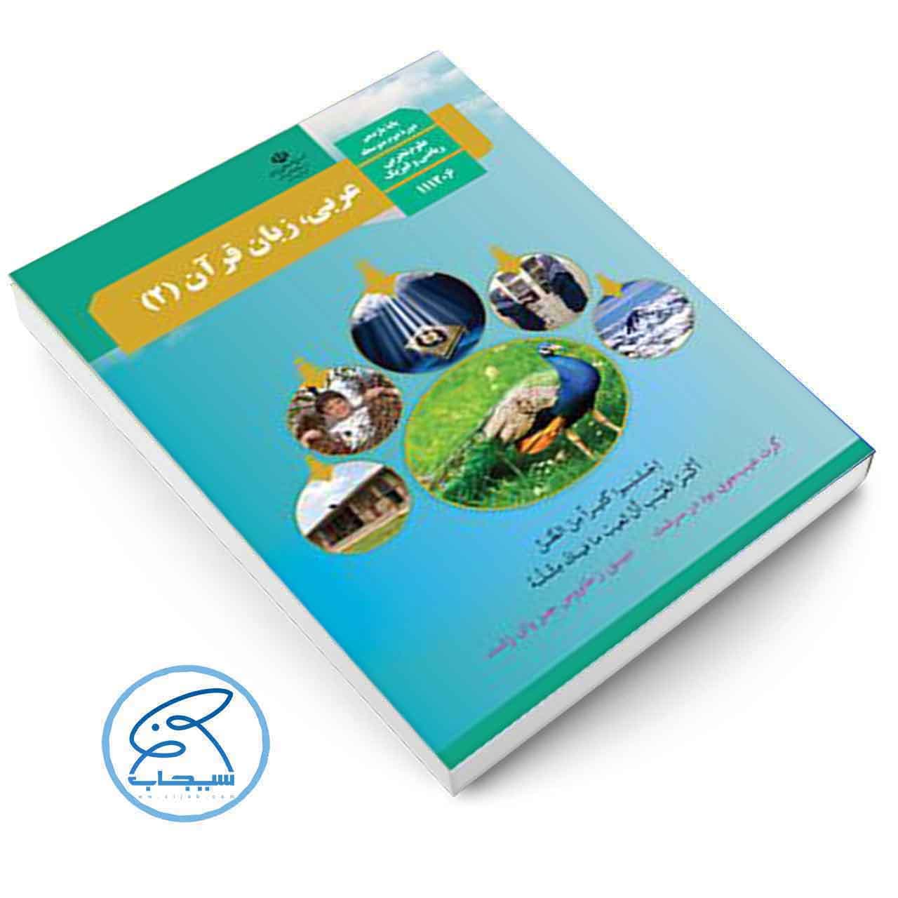 کتاب درسی عربی 2 | پایه یازدهم — تصویر ۲