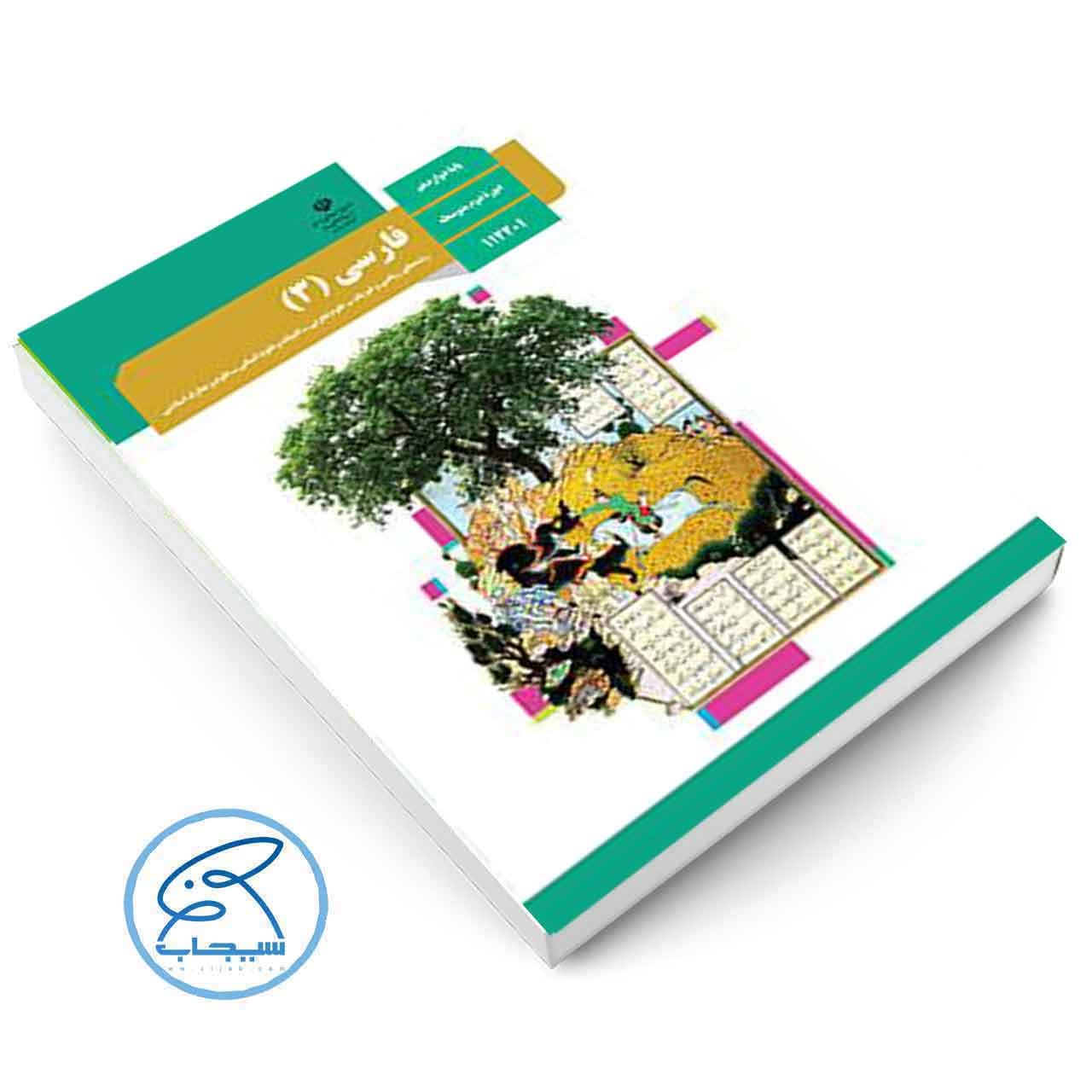کتاب درسی فارسی 3 | پایه دوازدهم — تصویر ۲