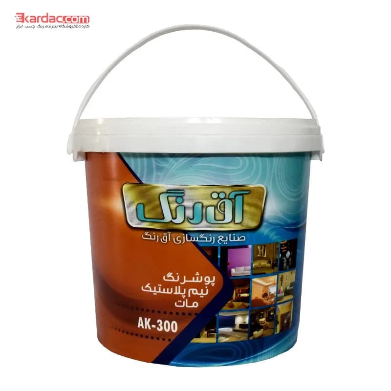 پوشرنگ نیم پلاستیک مات AK-300 آقرنگ حجم 12 کیلویی