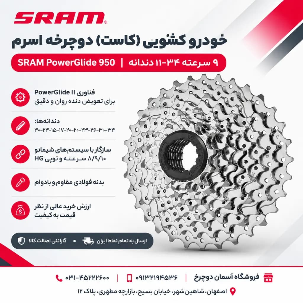 خودرو کشویی (کاست) اسرم SRAM PowerGlide 950 | ۹ سرعته ۱۱-۳۴ دندانه