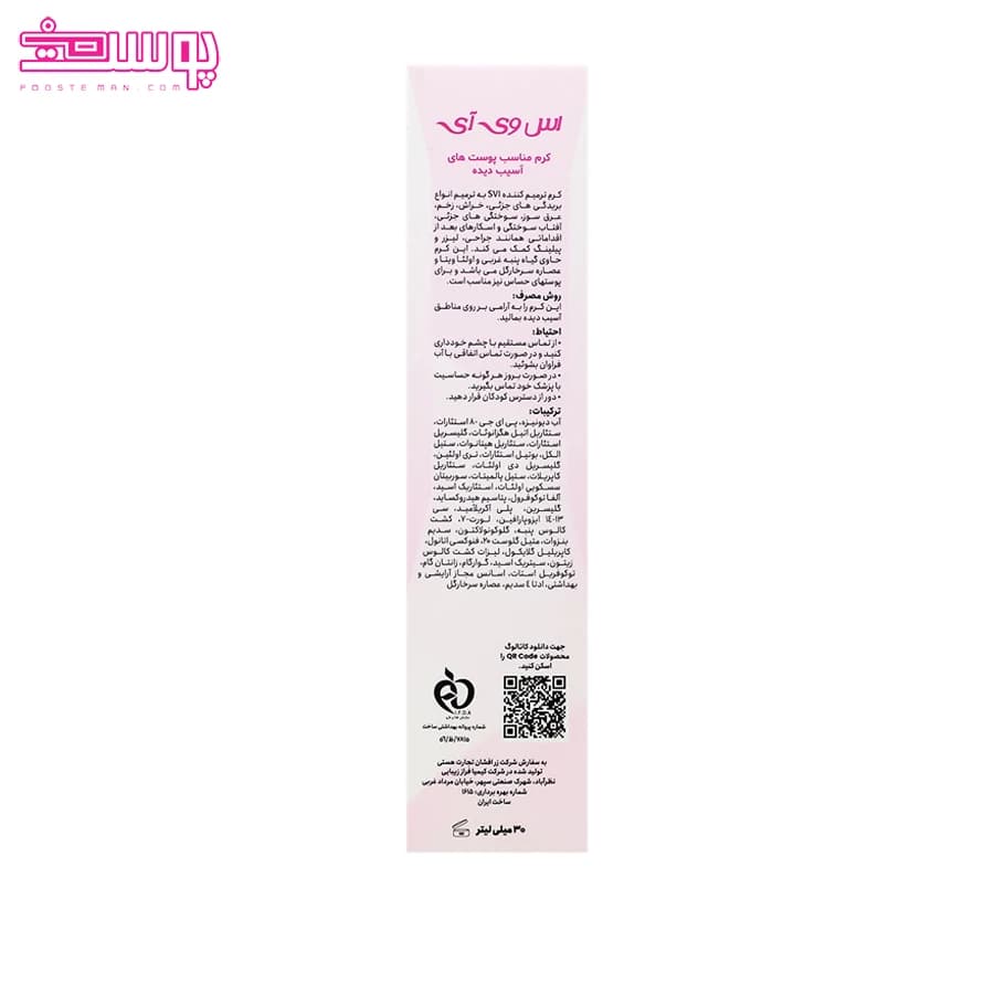 کرم ترمیم کننده اس وی آی حجم 30ml — تصویر ۳