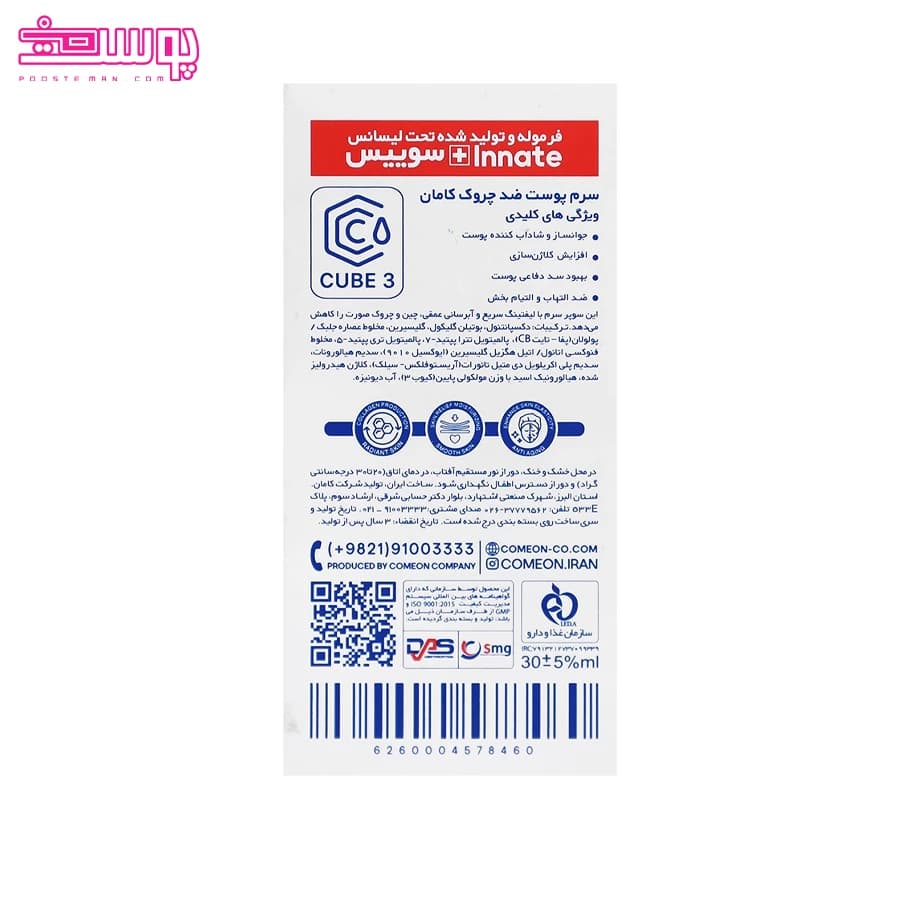 سرم پوست ضد چروک کامان حجم 30ml — تصویر ۶
