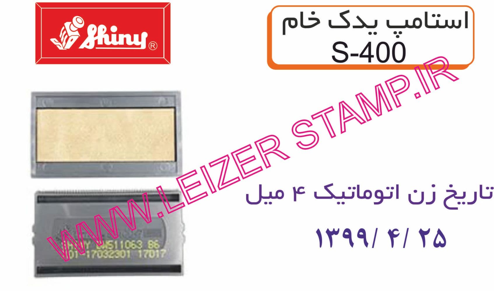 استامپ یدک خشک Shiny S-400