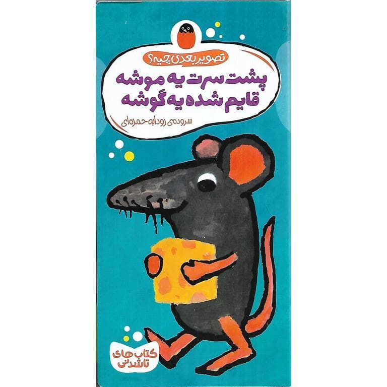 پشت سرت ی موشه قایم شده یه گوشه (کتاب های تا شدنی)