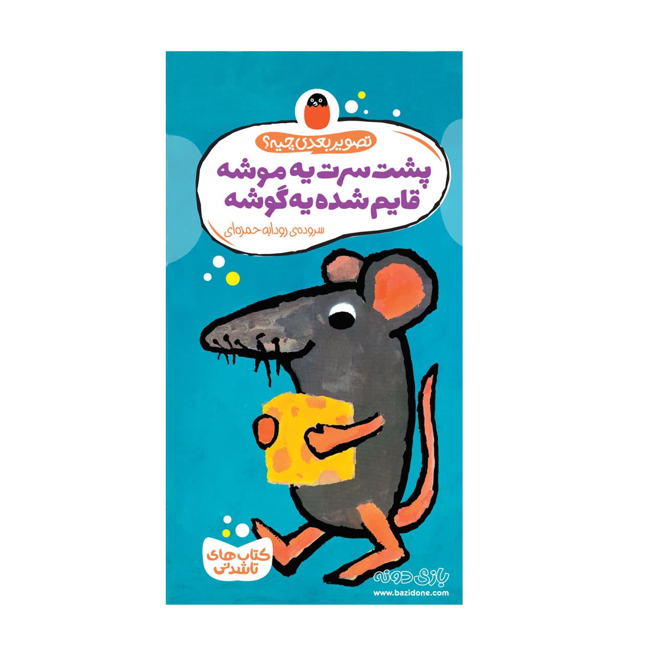 پشت سرت ی موشه قایم شده یه گوشه (کتاب های تا شدنی) — تصویر ۳