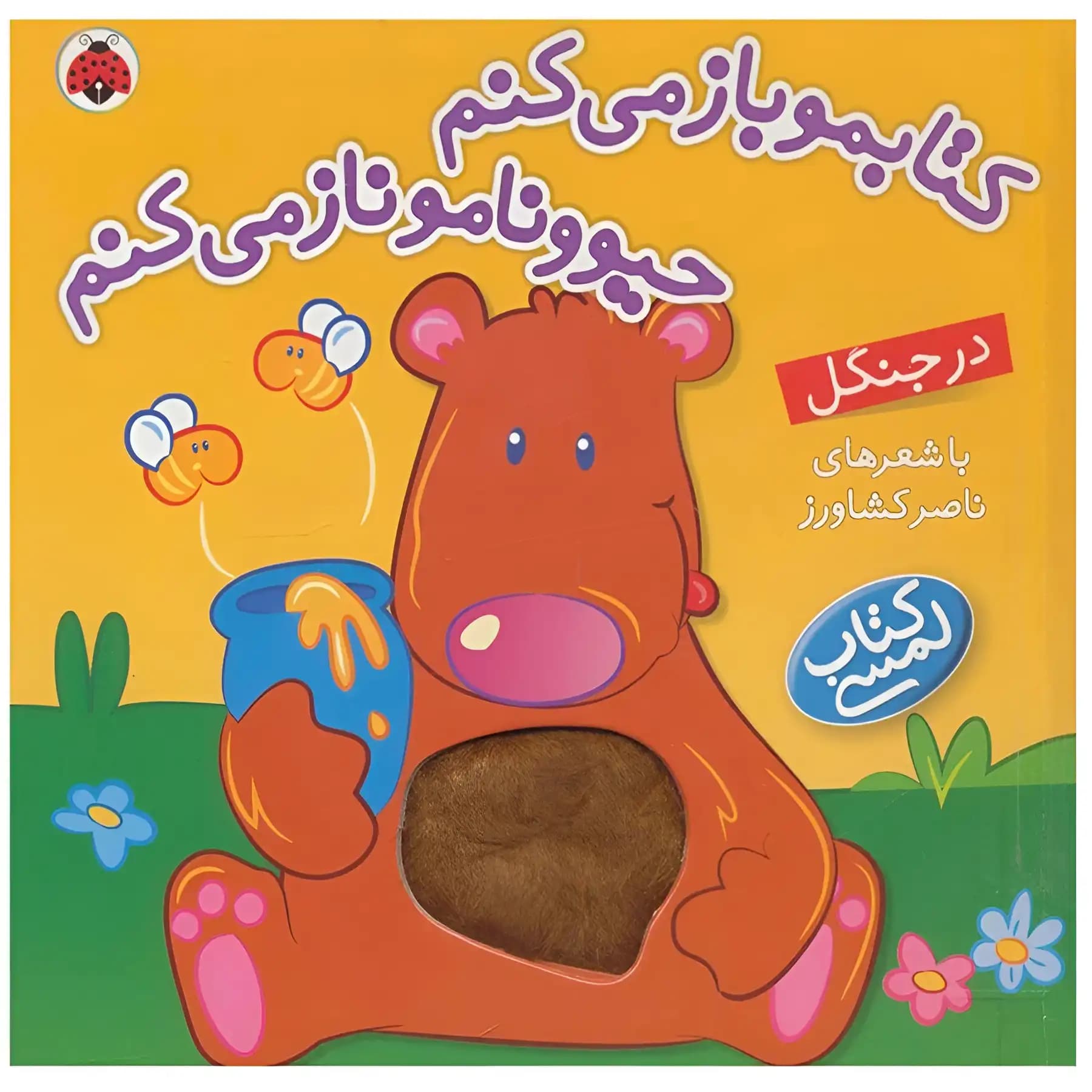 کتاب کتابمو باز میکنم حیوونامو ناز میکنم(در جنگل) اثر ناصر کشاورز