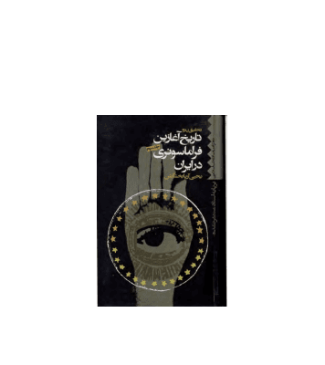 کتاب تاریخ آغازین فراماسونری در ایران جلد 3