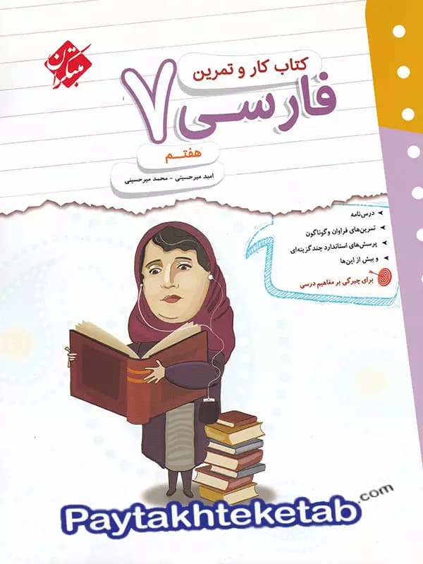 کار و تمرین فارسی هفتم مبتکران — تصویر ۳