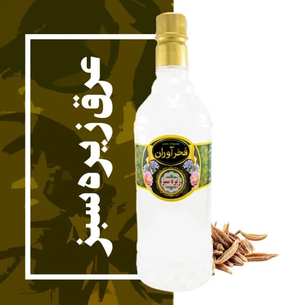 عرق زیره سبز سنتی کاشان | فخرآوران