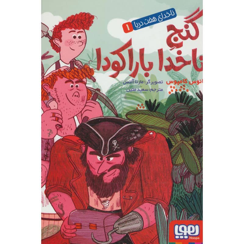 کتاب ناخدای هفت دریا ۱ نشر هوپا