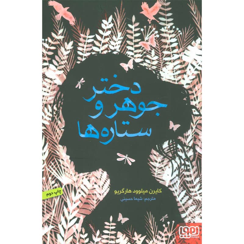 کتاب دختر جوهر و ستارهها نشر هوپا