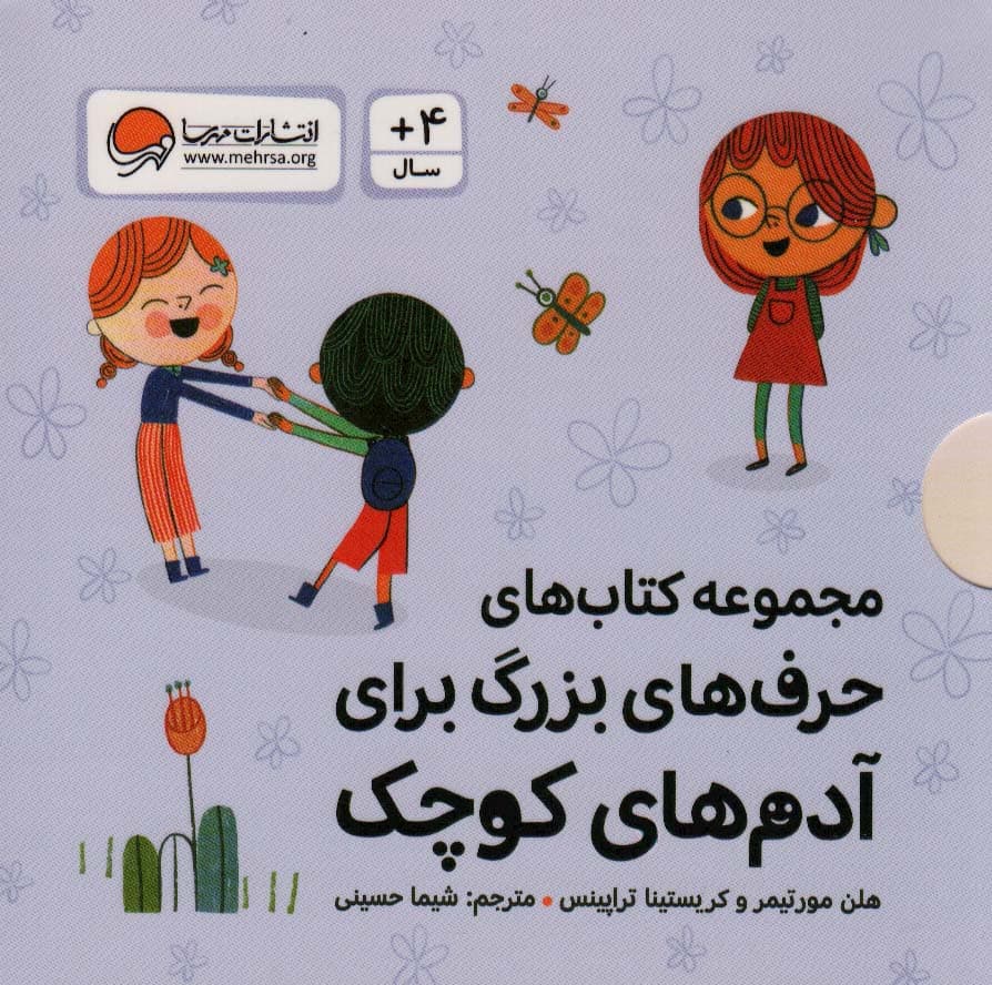 مجموعه کتاب های حرف های بزرگ برای آدم های کوچک 10جلدی