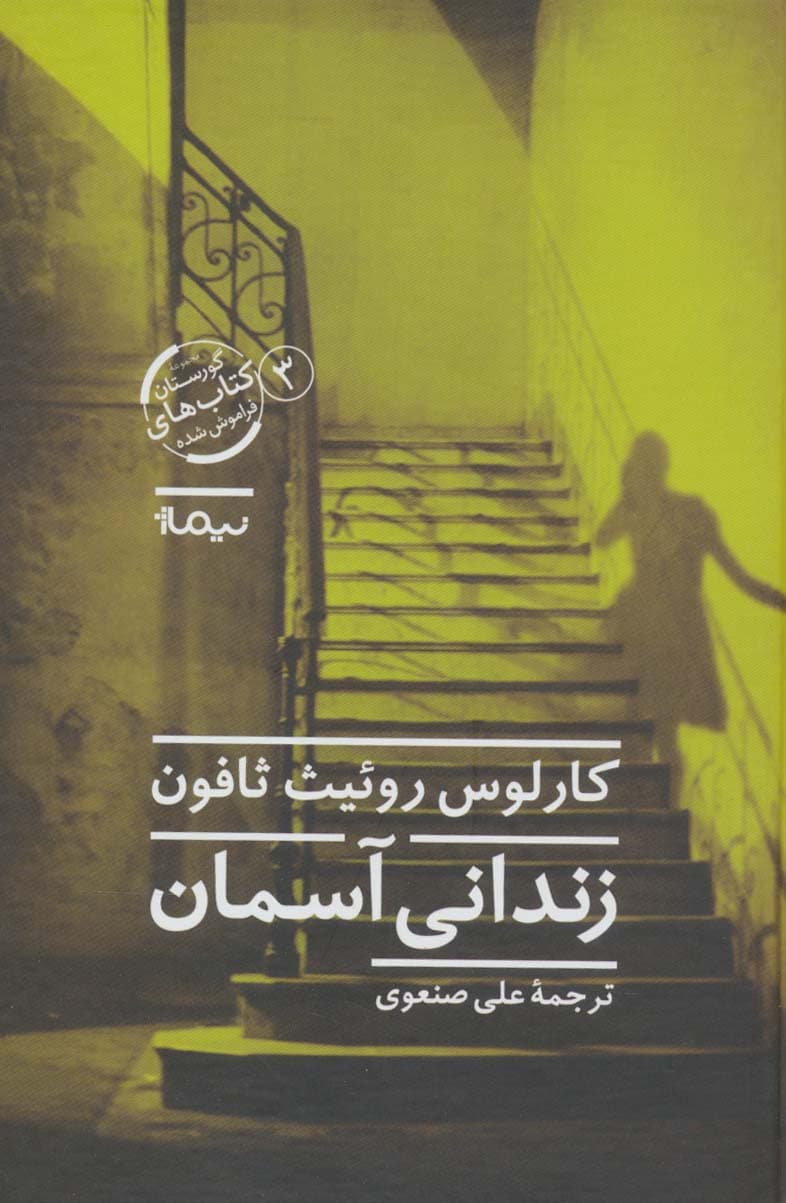 زندانی آسمان نشر نیماژ