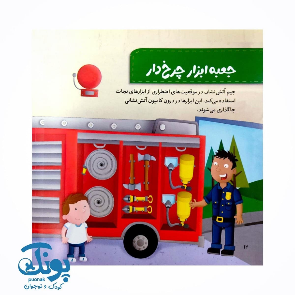 کتاب کی چه کار می کنه؟ (آتش نشان) — تصویر ۴