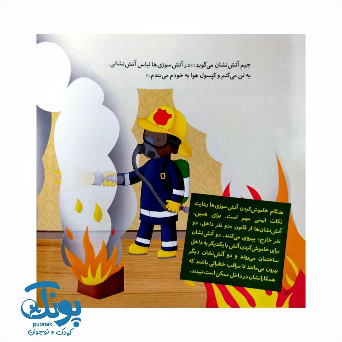 کتاب کی چه کار می کنه؟ (آتش نشان) — تصویر ۷