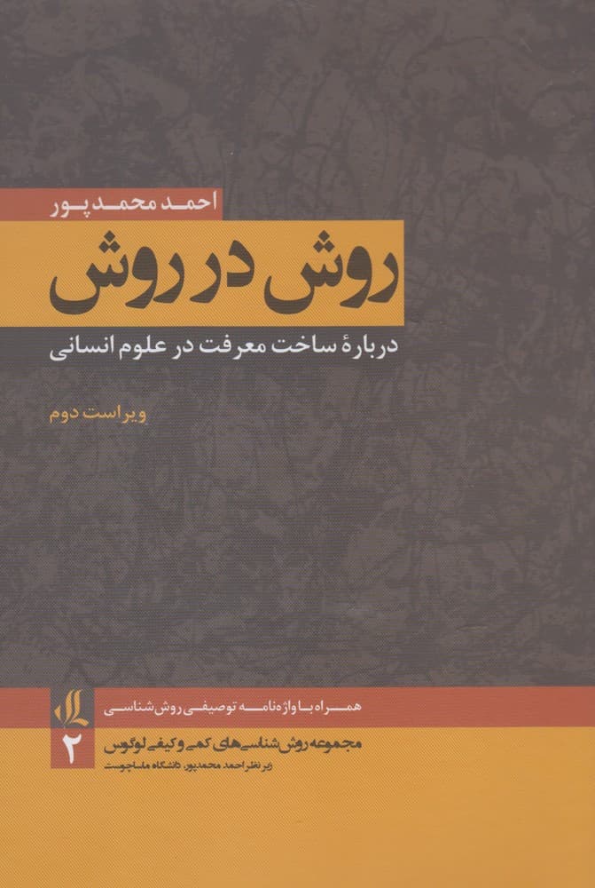 روش در روش