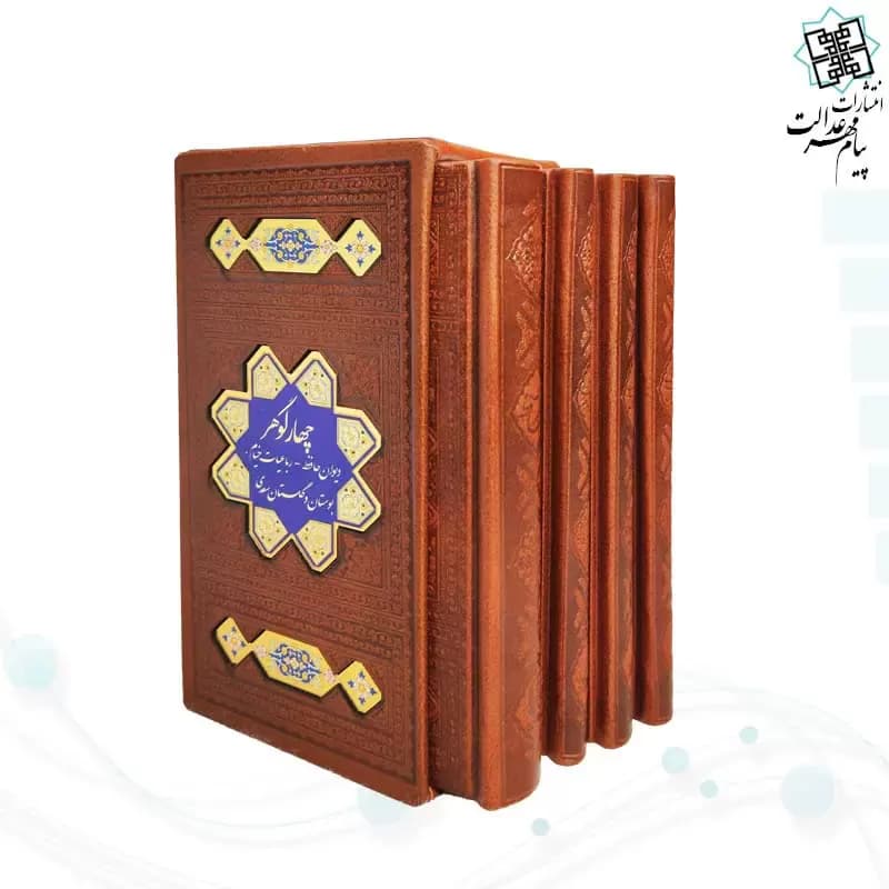 چهار گوهر دیوان حافظ رباعیات خیام بوستان و گلستان سعدی 4جلدی/پیم مهر عدالت1404 کد100061