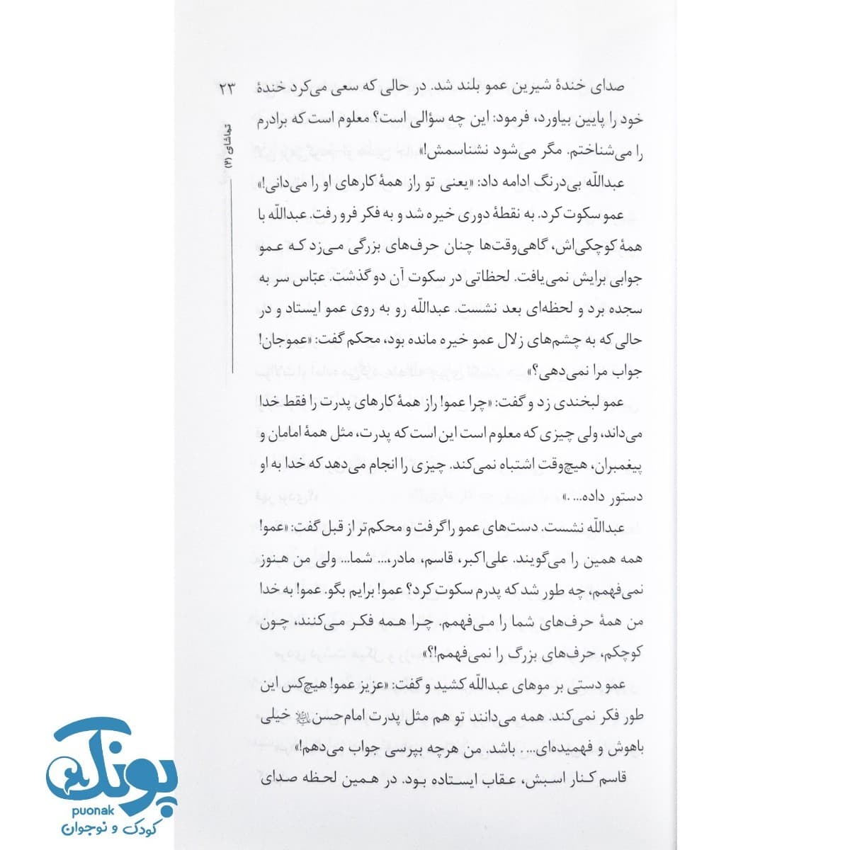 کتاب دو چشم ناتمام (قاسم و عبدالله چشمان امام حسن علیه السلام) — تصویر ۷