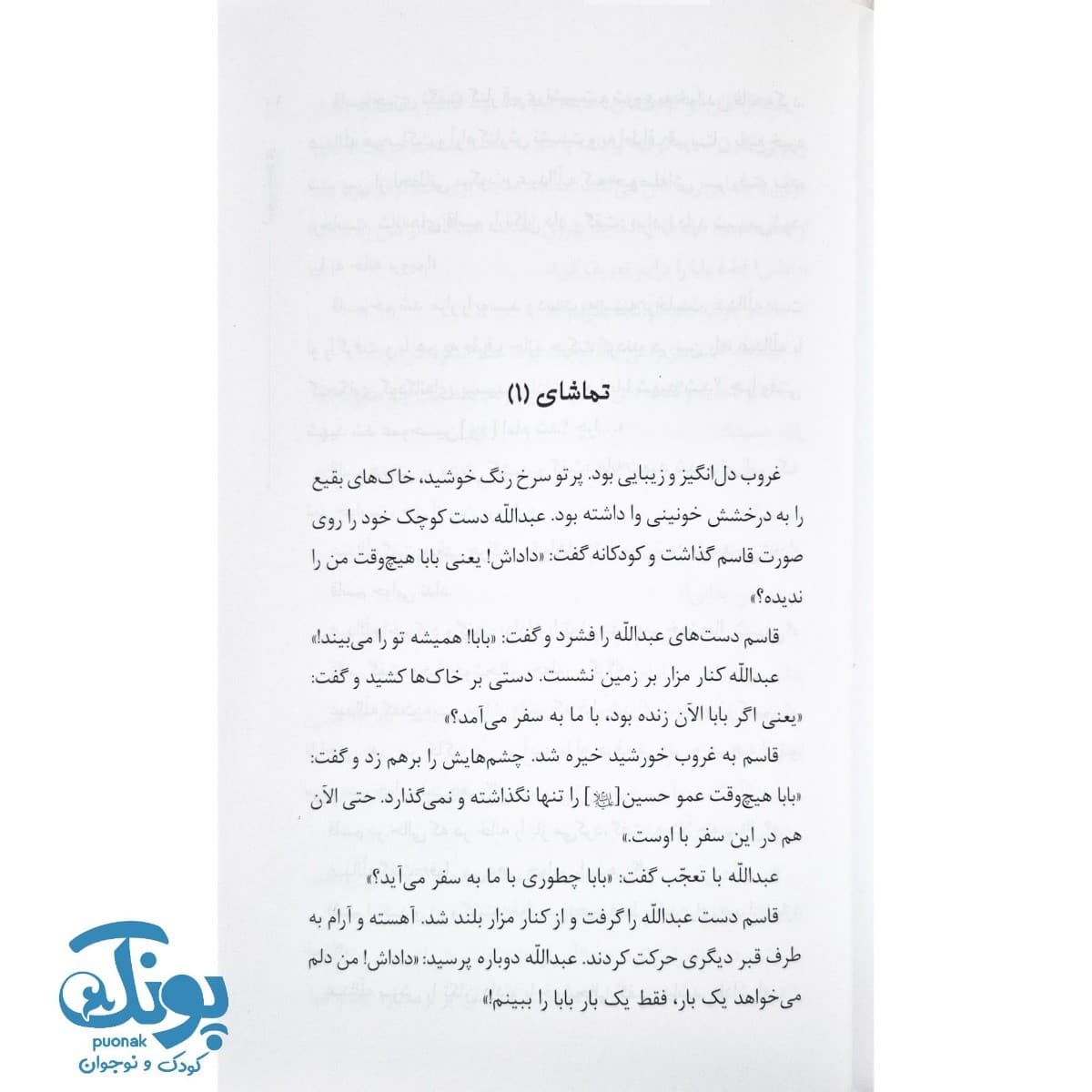 کتاب دو چشم ناتمام (قاسم و عبدالله چشمان امام حسن علیه السلام) — تصویر ۲