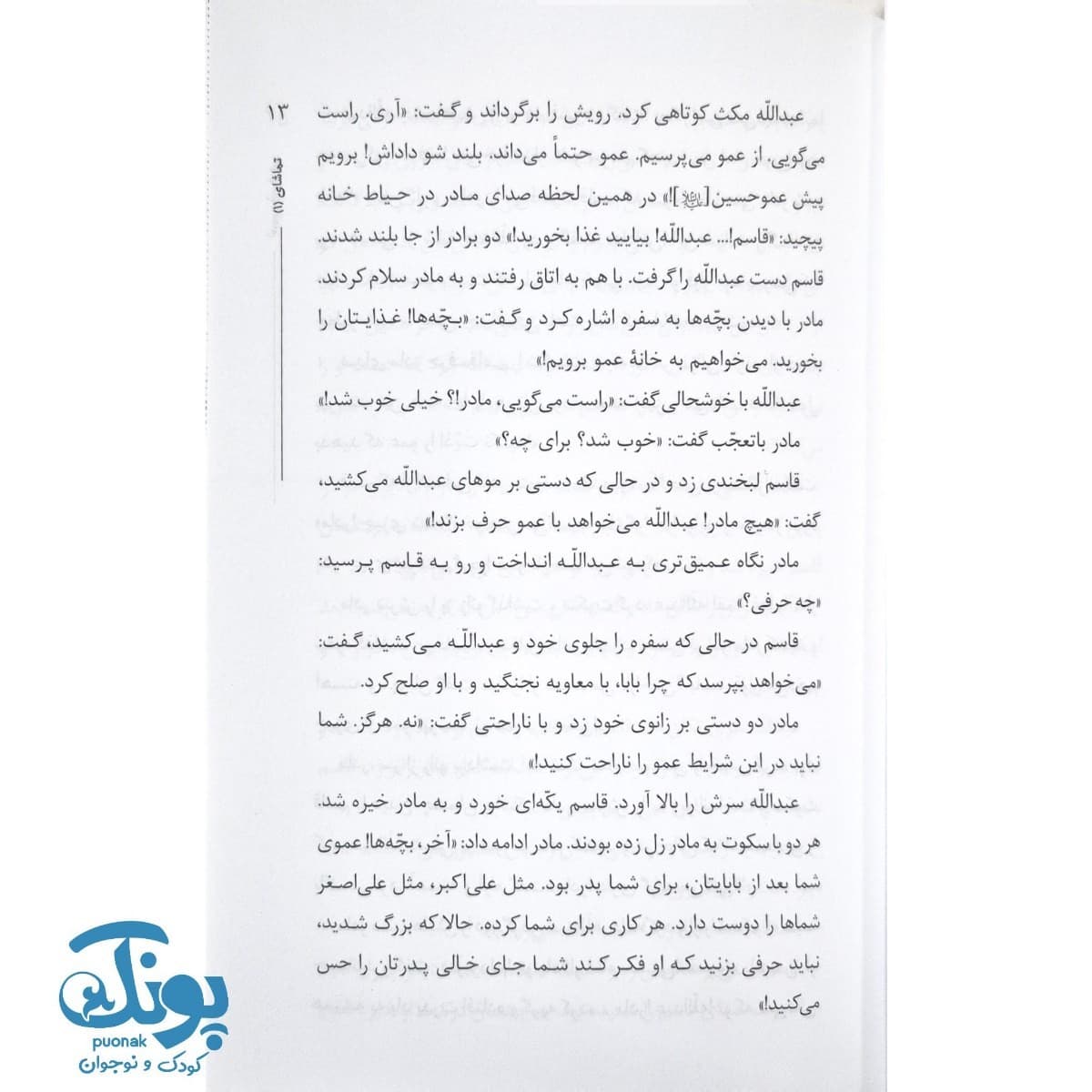 کتاب دو چشم ناتمام (قاسم و عبدالله چشمان امام حسن علیه السلام) — تصویر ۴
