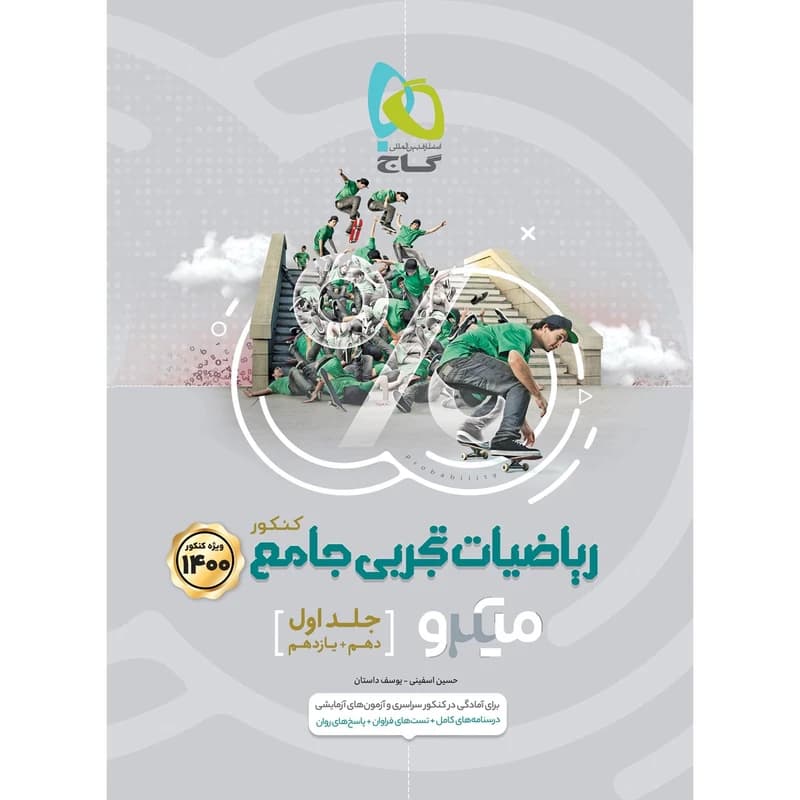 ریاضی جامع تجربی کتاب استفاده شده میکرو قرن/گاج1400 کد106993