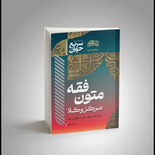 سریع خوان متون فقه مرکز وکلا مرکز وکلا شعبانپور/مشاهیر1404 کد100248