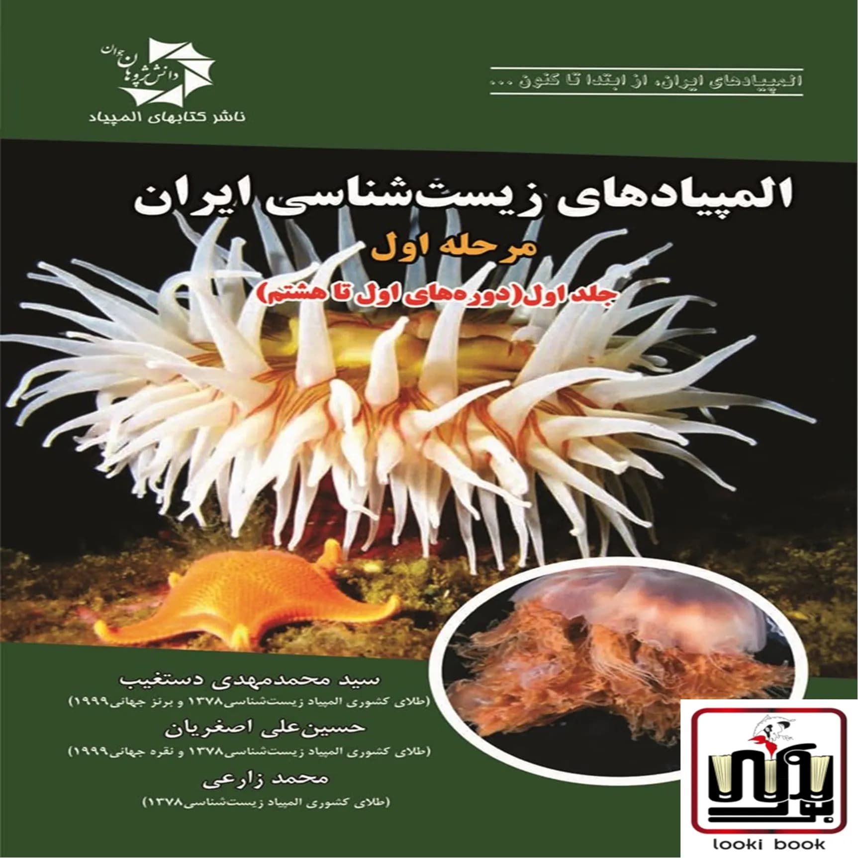 المپیاد زیست شناسی ایران مرحله 1 جلد 1 دانش پژوهان جوان