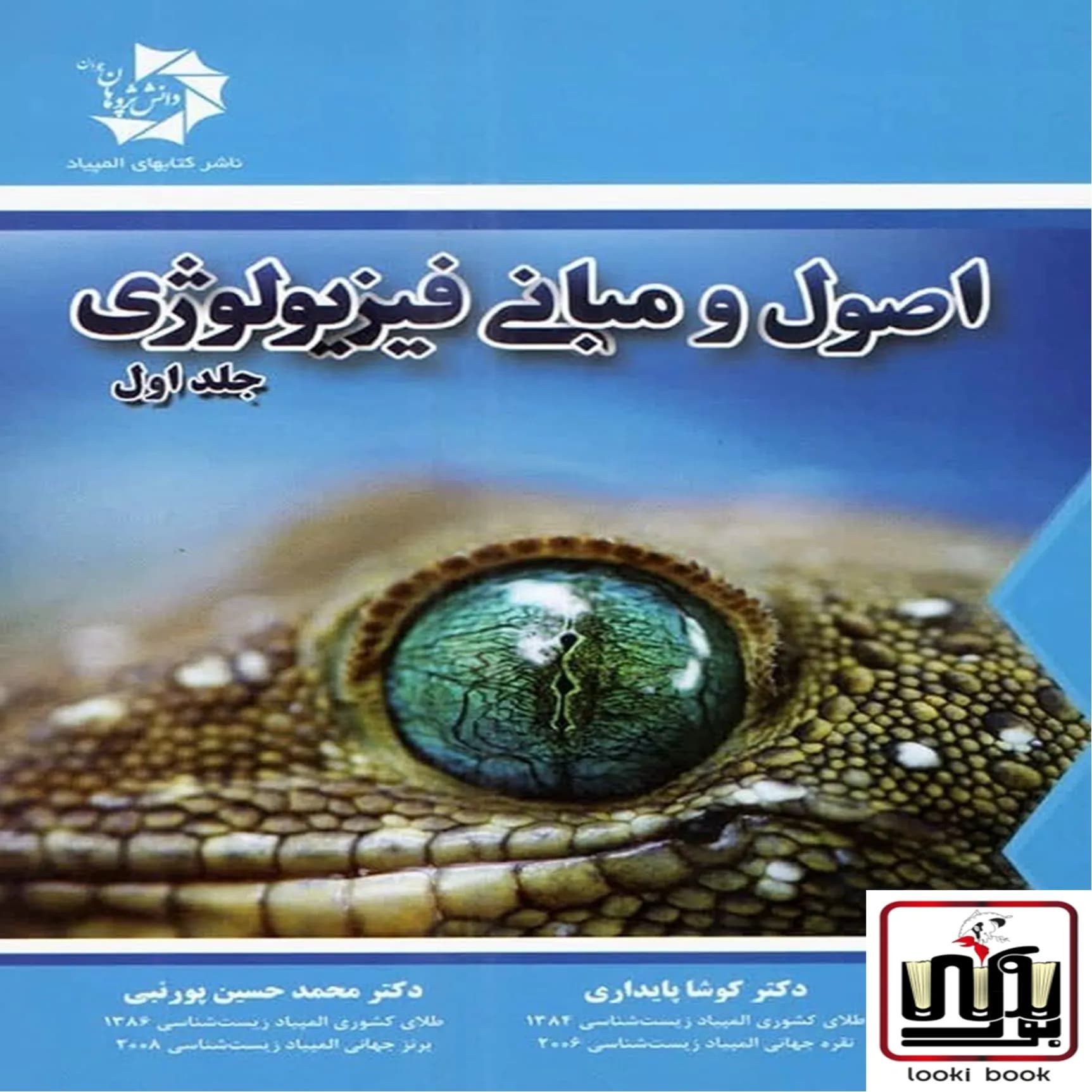 اصول و مبانی فیزیولوژی جلد اول دانش پژوهان جوان