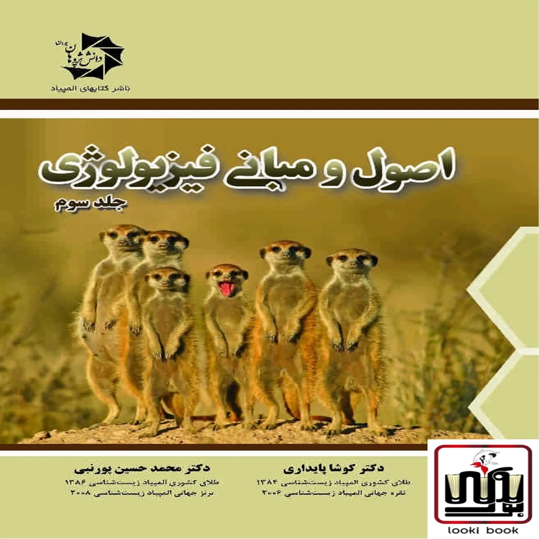 اصول و مبانی فیزیولوژی جلد سوم دانش پژوهان جوان