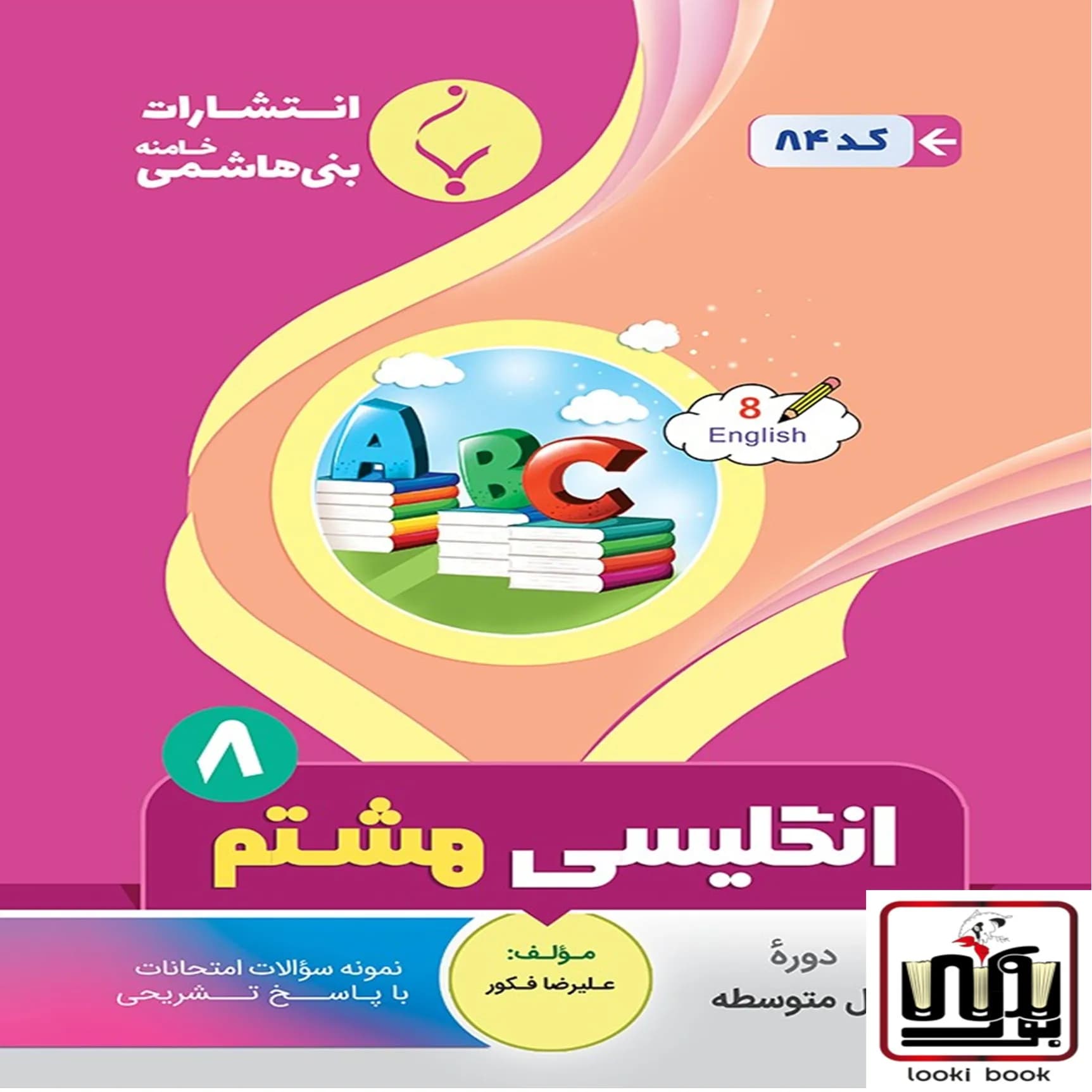زبان انگلیسی هشتم بنی هاشمی