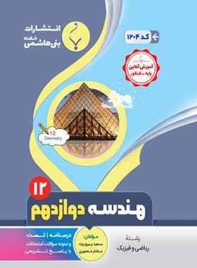 هندسه دوازدهم بنی هاشمی — تصویر ۲
