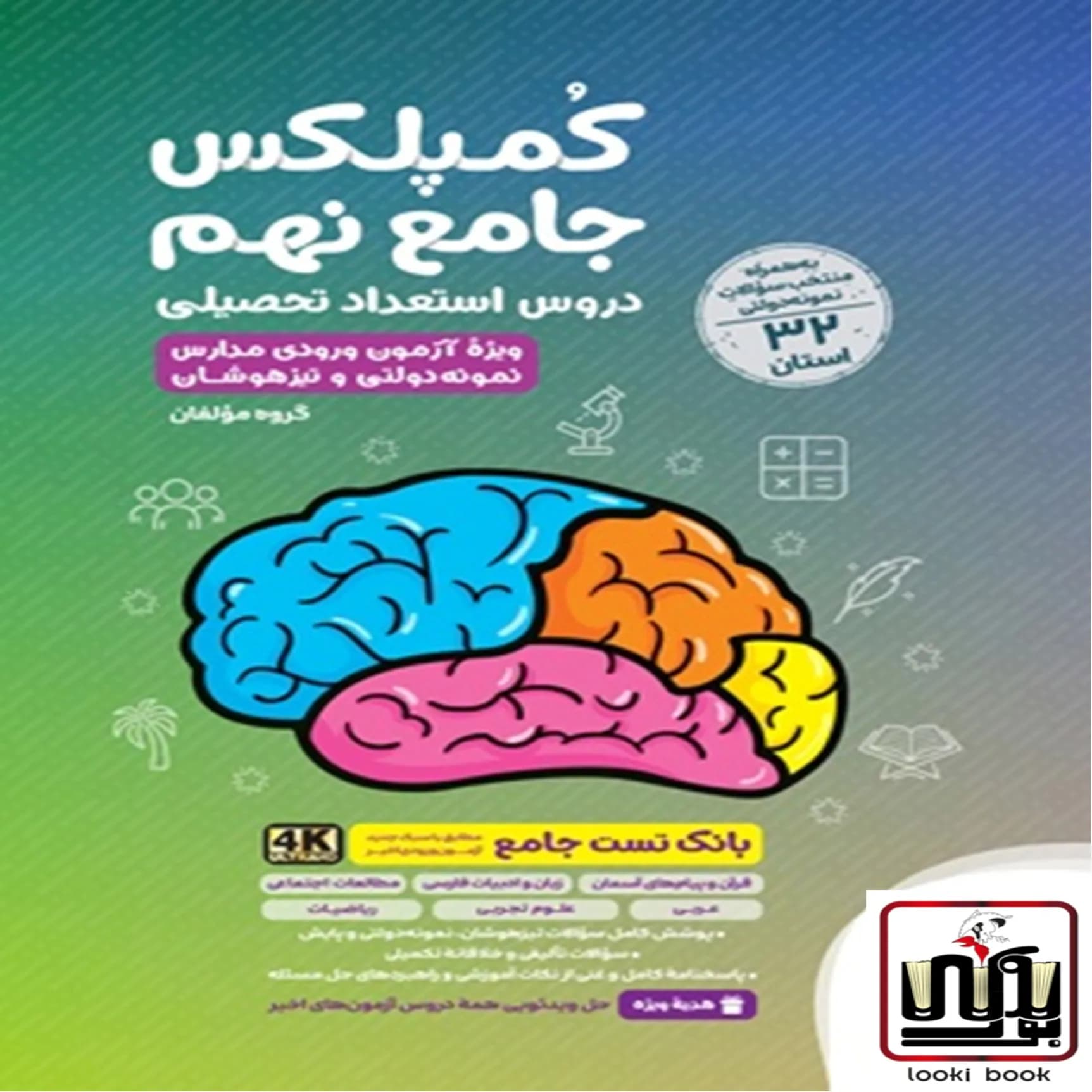 کمپلکس جامع نهم استعداد تحصیلی (32 استان) مهروماه