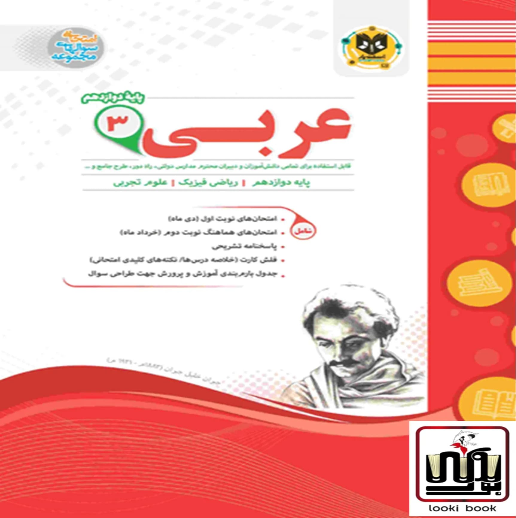 عربی دوازدهم ریاضی و تجربی اسفندیار