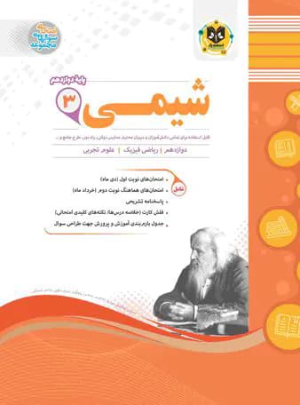 شیمی دوازدهم اسفندیار — تصویر ۲