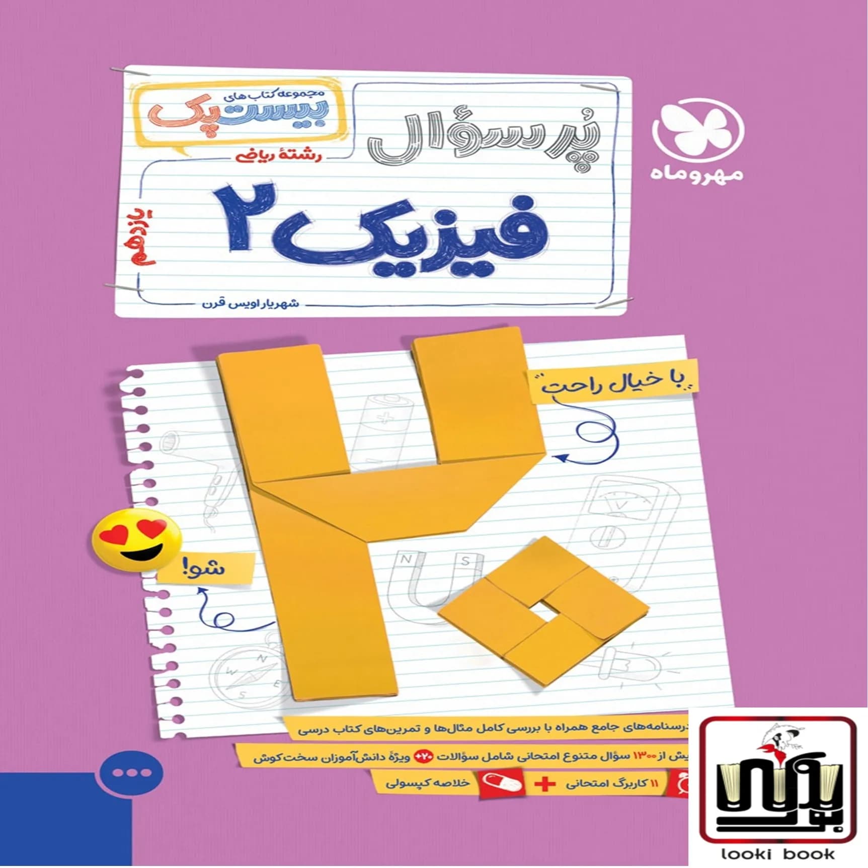 بیست پک فیزیک ریاضی 2 یازدهم مهروماه