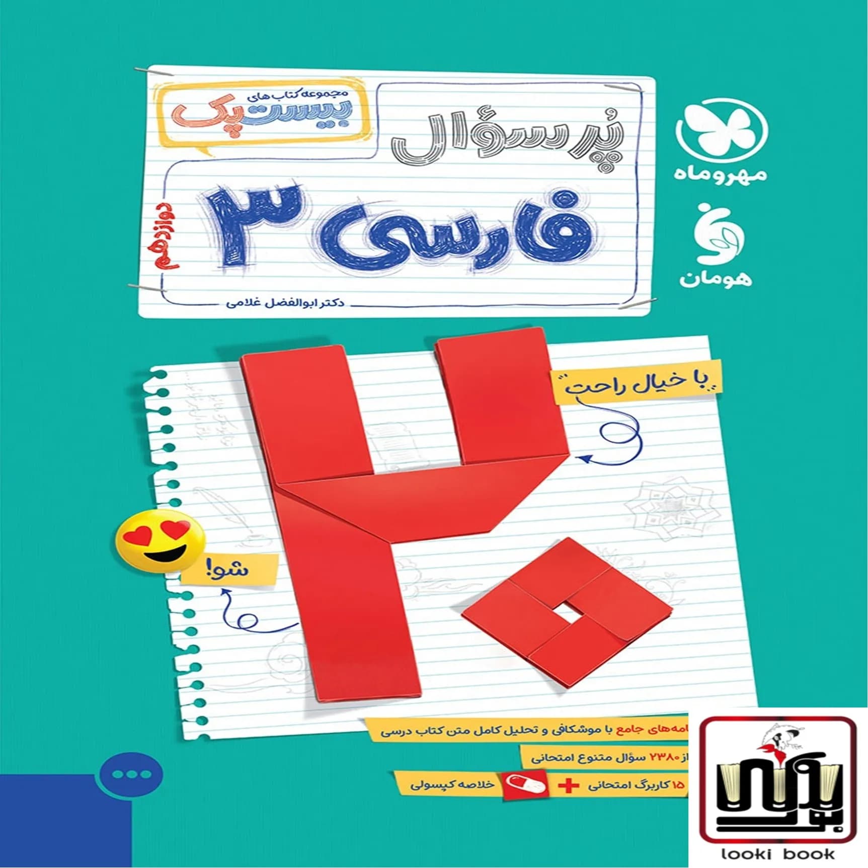 بیست پک فارسی 3 دوازدهم