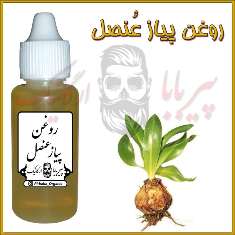 روغن پیاز عنصل (ریزش موی سکه ای-پرپشت کننده مو-پرپشت کننده ابرو-تقویت مژه-تقویت ریش و سبیل) روغن پیازعنصل