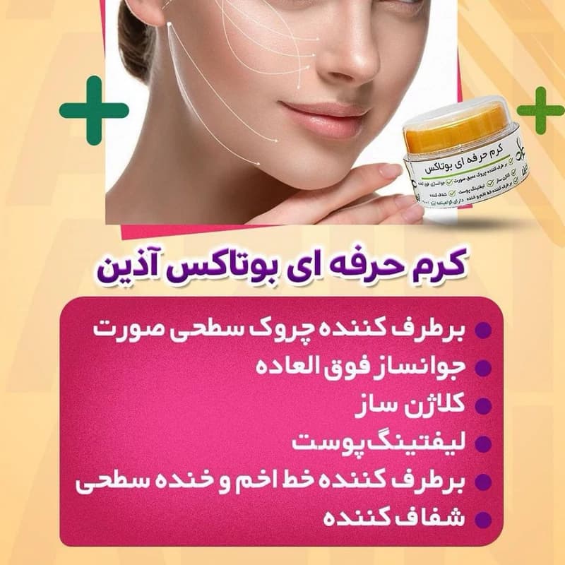 پکیج بوتاکس تخصصی آذین(شامل کرم بوتاکس،کرم 5 کاره دور چشم و 1 عدد صابون)