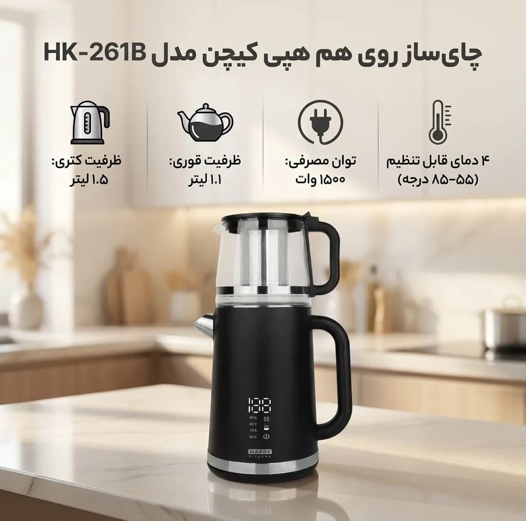 چای ساز روی هم هپی کیچن مدل HK-261B — تصویر ۴